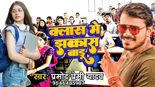 Pramod Premi Yadav Class me jhakash baduक्लास में झकास बाड़ू Pramod Bhojpuri New Song 2022 [upl. by Suirada]