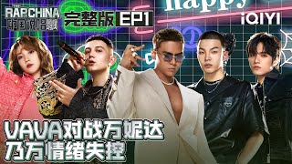 【EP1畅享版】 说唱巅峰PK GAI周延杨和苏KeyNG现场battle！ 川湘说唱厂牌混战一触即发  中国说唱巅峰对决 FULL合辑 20220625 THE RAP OF CHINA [upl. by Dominik]