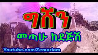 ውል ውል አለኝ GISHEN MARIAM Wul Wul Alegn Dejish Gishen Mariam Ethiopian Orthodox Mezmur [upl. by Melia]