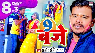 9 बजे  Pramod Premi Yadav का होली सॉन्ग  9 Baje  Bhojpuri Holi Song [upl. by Selin]