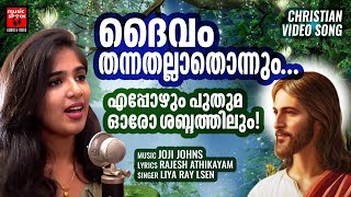 Daivam Thannathallathonnum  Malayalam Chrisitian Devotional Song  Rajesh Athikayam  Joji Johns [upl. by Euqinu]