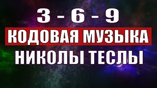 Открыли музыкальный код Николы Теслы 369 СЕКРЕТ [upl. by Nefets]