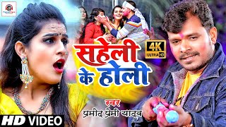 HDVIDEO  Pramod Premi Yadav  Saheli Ke Holi  सहेली के होली Pramodpremi Holi Video Song 2021 [upl. by Allit]