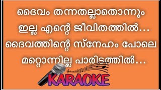 🔴Daivam Thannathallathonnum illa ente   Latest Karaoke amp Lyrics❤️Instrumental Break Timer ❤️ “ [upl. by Henrion763]