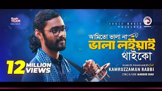 Kamruzzaman Rabbi  Ami To Vala Na Vala Loiyai Thaiko  আমিতো ভালা না  Bengali Song  2018 [upl. by Noval]