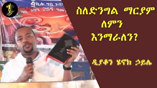 ስለድንግል ማርያም ለምን እንማራለን  ዲያቆን ሄኖክ ኃይሌ  Deacon Henok Haile [upl. by Elleirda]