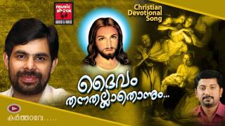 Christian Devotional Songs MalayalamMalayalam Christian Devotional  Daivam Thannathallathonnum [upl. by Nerol]