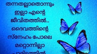 ദൈവം തന്നതല്ലാതൊന്നും Daivam Thannathallathonnum  Lyrics [upl. by Potash]