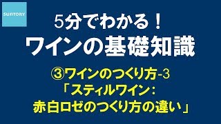 5分でわかる！​ワインの基礎知識​ ③ワインのつくり方3 スティルワイン：赤白ロゼののつくり方の違い 7分55秒 サントリー [upl. by Behl]