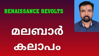 Malabar Rebellion  മലബാർ കലാപം  Renaissance Revolts [upl. by Frederich886]