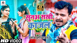 Video Song 2021 Pramod Pemi Yadav  Sunaa Sakhi Kajal  सुनअ सखी काजल  Bhojpuri Song 2021 [upl. by Ertha105]