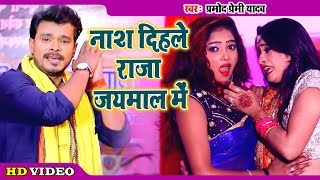 लगन स्पेशल Pramod Premi Yadav II Video नाश दिहले राजा जयमाल में II 2020 Bhojpuri Superhit Song [upl. by Means746]