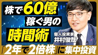 株で60億稼ぐ男に64の質問／2年で2倍になる株に集中投資／新NISAに一言／旧Twitterで5時間 情報収集／推薦書／買い物のルール／株以外のこだわり捨てる／死後、財産をどうするか？【井村俊哉】 [upl. by Aihtyc]