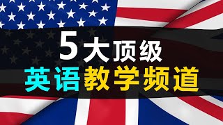 零基础？想学英语？👍这5个油管英语教学频道，让你秒变英语母语者！ [upl. by Anissa96]