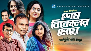 Shesh Bikeler Meye  Bangla Telefilm  Tarin Ahmed Fazlur Rahman Babu Sumaiya Shimu Ishita [upl. by Bradski]