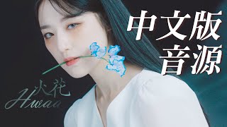 【中文版音源MV認人】GIDLE－HWAA화火花Chinese Ver [upl. by Haleeuqa]