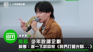 《少年說唱企劃》純享：等一下就回家《我們打著光腳在風車下跑手上的狗尾巴草搖啊搖》  愛奇藝 [upl. by Secnarf]