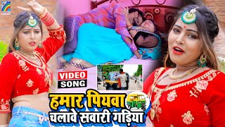 VIDEO Hamar Piyawa Chalawe Sawari Gadiya Antra Singh Priyanka  Bhojpuri Song 2021 [upl. by Caron]