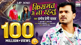 VIDEO SONG  Pramod Premi  Kismat Me Na Rahlu  किसमत में ना रहलु  Bhojpuri Sad Song 2020 [upl. by Lib]