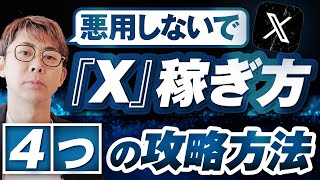 【2024年最新】X（旧ツイッター）の稼ぎ方・収益化方法4つ [upl. by Ebenezer237]