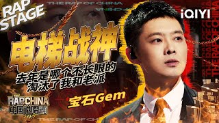 纯享：宝石Gem《电梯战神》搞点说唱气氛  中国说唱巅峰对决2023 EP3 THE RAP OF CHINA iQIYI精选 [upl. by Austen]