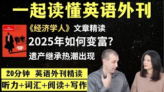 2025如何致富？｜英语外刊精读｜词汇量暴涨｜英语阅读｜英语听力｜英文写作｜一起读懂美国新闻｜趣味学英语｜《经济学人》文章精读｜外刊精读第117期 [upl. by Nive]