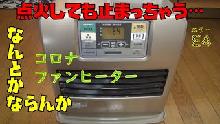 【DIY】 コロナファンヒーター エラーE4を直す 【簡単】 [upl. by Atteuqnas]