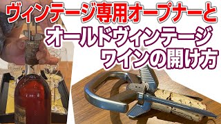 オールドヴィンテージワインの開け方と専用オープナー [upl. by Hut]