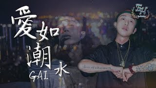 GAI  愛如潮水改編RAP版（高清去雜音）『如果你沒有她，你就一無所有？』【動態歌詞Lyrics】 [upl. by Bravar]