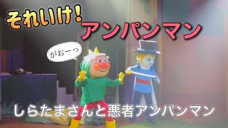 【アンパンマンショー】アンパンマンミュージアムのショーをノーカットで♡ [upl. by Elay]