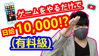 【副業必見 】スマホゲームをやるだけで日給10000円を稼ぐ方法！ゲームでお金を稼ぐ方法 在宅でできる副業 簡単に稼げる副業！ [upl. by Bratton]