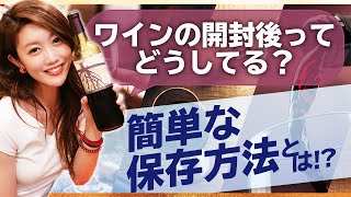 ワインの開封後ってどうするべき？おいしく飲める簡単な保管方法を大紹介 [upl. by Pernick]