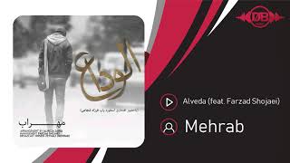 Mehrab  Alveda feat Farzad Shojaei  OFFICIAL TRACK مهراب  الوداع [upl. by Darcia]