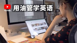 我是如何用油管学习英语的（How I learned English with YouTube） [upl. by Enoved722]