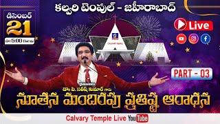 Zaheerabad Calvary Temple Dedication live 211220Satish KumarCalvary Temple LiveChristian Live [upl. by Hobbie]