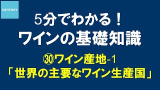 5分でわかる！​ワインの基礎知識​ ㉚ワイン産地1 世界の主要なワイン生産国 8分30秒 サントリー [upl. by Eicram]