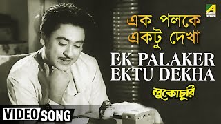 Ek Palaker Ektu Dekha  Lukochuri  Bengali Movie Song  Kishore Kumar [upl. by Celestyn980]