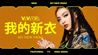 VAVA  My New Swag 我的新衣 featuring Ty amp Nina Wang 王倩倩 Official Music Video [upl. by Westerfield]