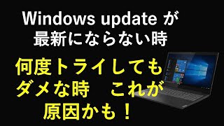 windows update が最新状態にならない、いくらトライしてもダメならこれが原因かも！ [upl. by Gilbertine]