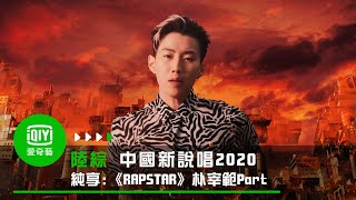 《中國新說唱2020》製作人Cypher《RAPSTAR》朴宰範Jay Park Part｜愛奇藝台灣站 [upl. by Eiramanad]