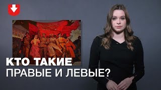 Чем отличаются «правые» и «левые»  ПРОСТАЯ ПОЛИТИКА [upl. by Fiann]