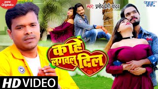 Video  काहे लगवलु दिल हो  Pramod Premi Yadav Sad Song  Kahe Lagawalu Dil  Bhojpuri Song [upl. by Deina775]