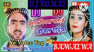 humar piyawa chalawe dijal gariya dj komal [upl. by Sternlight873]