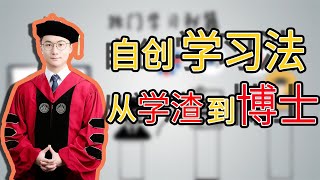 从学渣到博士：一个学习方法改变我的命运，自创20版费曼学习法 [upl. by Anemij665]