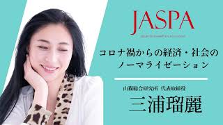 JASPAフェア 三浦瑠麗氏 特別講演 [upl. by Hoeg]