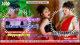 Hamar piyava chalave diesel Gadiya Bhojpuri DJ Malay music [upl. by Nessim]