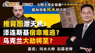 推背图泄天机：泽连斯基宿命难逃？乌克兰大劫将至？《辰霖说风水》大师不用去你家 就知你家风水好不好 20250304 [upl. by Lundgren]