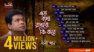 Monir Khan  Eto Betha Rakhbo Ki Kore  এত ব্যথা রাখবো কি করে  Full Audio Album [upl. by Notle]