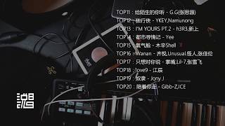 【中文说唱TOP50排行榜】TOP11—TOP20合辑（2019年4月10日更新）最火嘻哈音乐  2019中国说唱音乐  饶舌歌曲  China Rap  说唱排行榜  音乐排行榜 [upl. by Ahsinotna318]