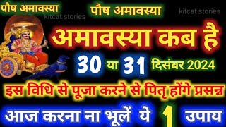 Amavasya december 2024 Date  Paush Amavasya kab Hai 2024 अमावस्या कब है शुभ मुहूर्त तिथि 2024 [upl. by Anicart]